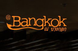 At Bangkok Restaurant - Maitland Accommodation 0